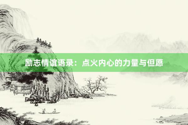 励志情谊语录：点火内心的力量与但愿